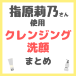 指原莉乃さん使用 クレンジング・洗顔 まとめ