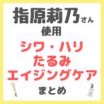 指原莉乃さん使用 シワ・ハリ・たるみ・エイジングケア まとめ