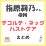 指原莉乃さん使用 バストケア・ネックケア・デコルテケア まとめ