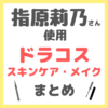 指原莉乃さん使用 ドラコス スキンケア・メイク まとめ（ドラッグストア・薬局で買えるコスメ！）