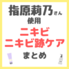 指原莉乃さん使用 ニキビ・ニキビ跡ケア まとめ