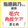 指原莉乃さん使用 毛穴・角栓ケア まとめ