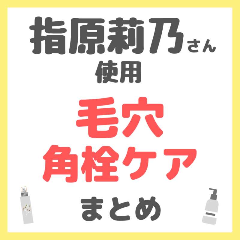 指原莉乃さん使用 毛穴・角栓ケア まとめ