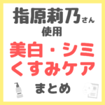 指原莉乃さん使用 美白・シミ・くすみケア まとめ