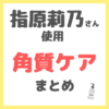 指原莉乃さん使用 角質ケア まとめ