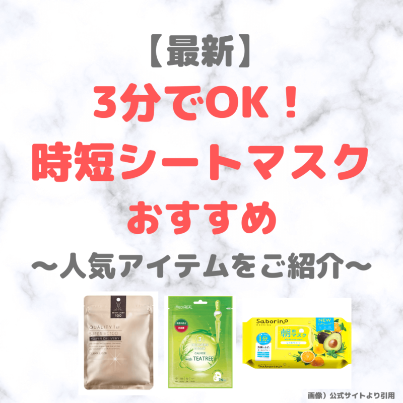 【最新】時間が短い時短シートマスクの人気・おすすめをご紹介！〜3分でOKで忙しいママにもおすすめ〜