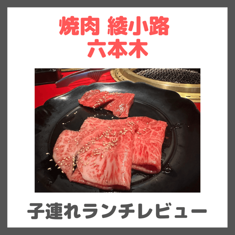 「焼肉 綾小路 （アヤノコウジ）｜六本木」個室焼肉ランチのレビュー！子連れにもおすすめ