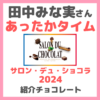 田中みな実さん「あったかタイム」紹介の『サロン・デュ・ショコラ2024』チョコーレート まとめ