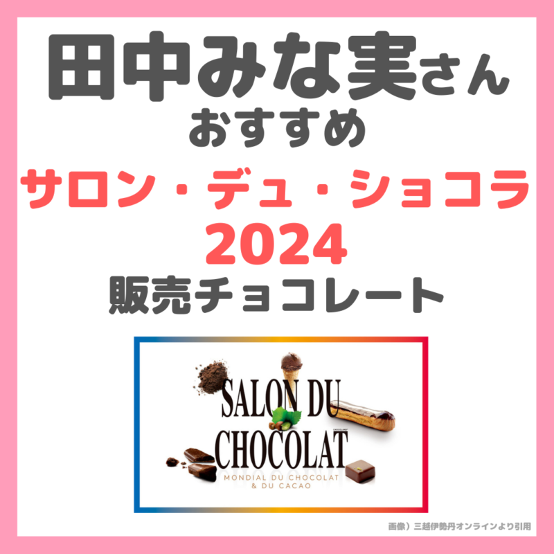 田中みな実さんオススメの『サロン・デュ・ショコラ2024』販売チョコーレート まとめ