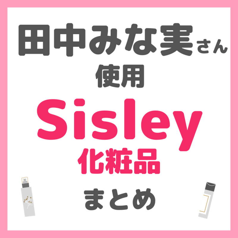 田中みな実さん使用 シスレー（Sisley）化粧品 まとめ