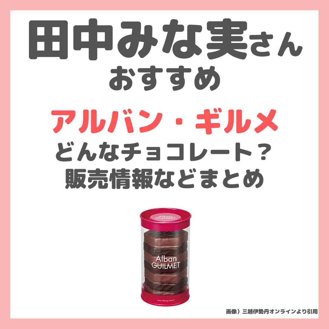 完売品 フリップベル アルバンギルメ 新作&王道 田中みな実さん