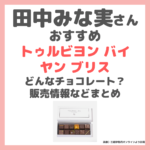 田中みな実さんおすすめ「トゥルビヨン バイ ヤン ブリス」はどんなチョコレート？日本で買える？特徴や価格・サロン・デュ・ショコラ情報など