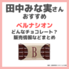 田中みな実さんおすすめ「ベルナシオン」はどんなチョコレート？日本で買える？特徴や価格・サロン・デュ・ショコラ情報など