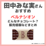 田中みな実さんおすすめ「ベルナシオン」はどんなチョコレート？日本で買える？特徴や価格・サロン・デュ・ショコラ情報など