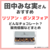 田中みな実さんおすすめ「リリアン・ボンヌフォア」はどんなチョコレート？日本で買える？特徴やサロン・デュ・ショコラ情報など