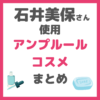 石井美保さん使用｜アンプルールコスメ まとめ（AMPLEURスキンケア・美容液など）