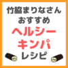 竹脇まりなさんの「ヘルシーキンパ」のレシピ まとめ（節分の恵方巻きにオススメ！）