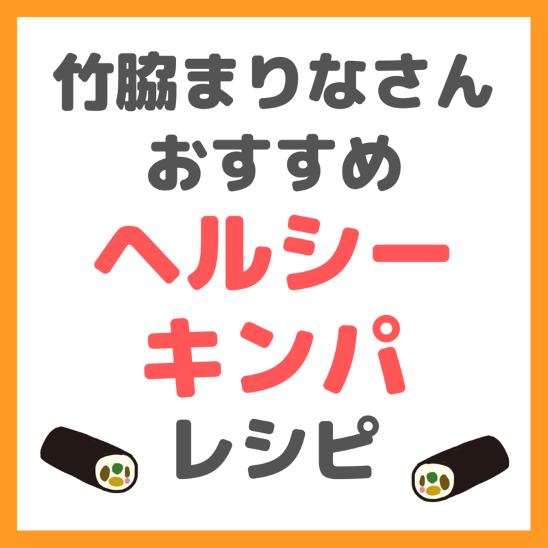 竹脇まりなさんの「ヘルシーキンパ」のレシピ まとめ（節分の恵方巻きにオススメ！）