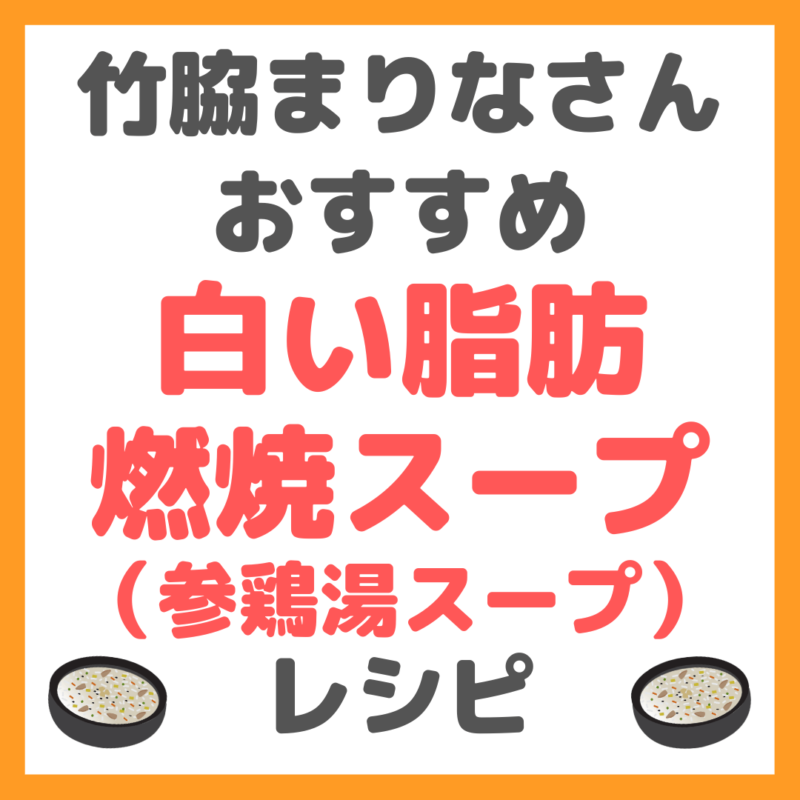 竹脇まりなさんの「白い脂肪燃焼スープ（参鶏湯スープ）」のレシピ まとめ