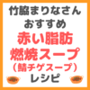 竹脇まりなさんの「赤い脂肪燃焼スープ（鯖チゲスープ）」のレシピ まとめ