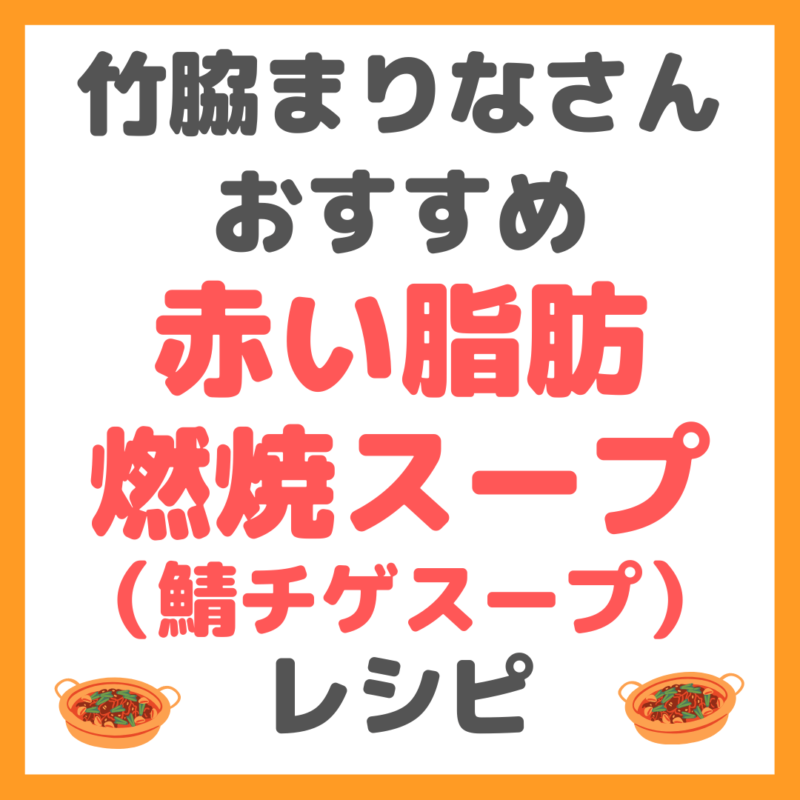 竹脇まりなさんの「赤い脂肪燃焼スープ（鯖チゲスープ）」のレシピ まとめ