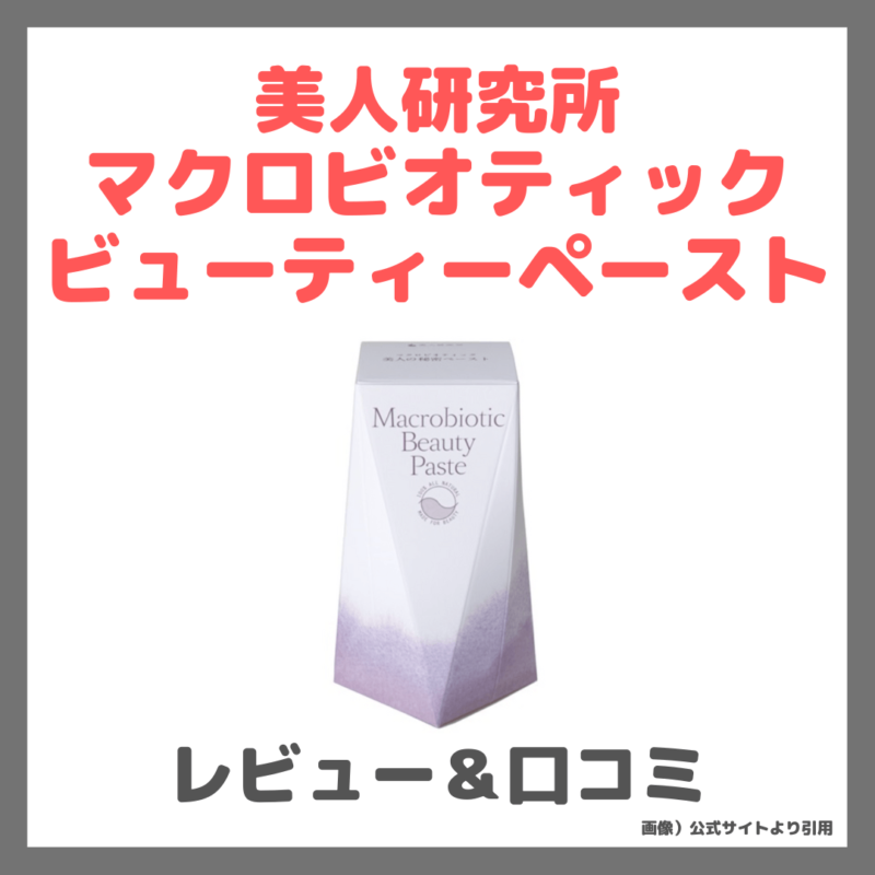 【美人研究所】マクロビオティックビューティーペーストのレビュー＆ビーマイフローラとの違いは？｜コスメキッチンで買える酵素の口コミ・効果・特徴