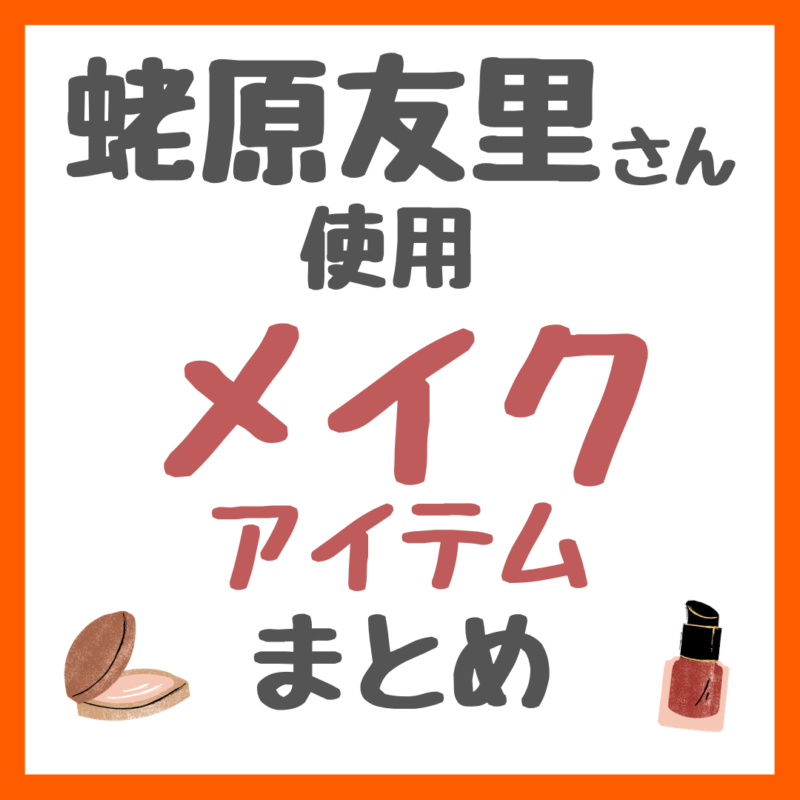 蛯原友里さん（エビちゃん）使用 メイクアイテム まとめ