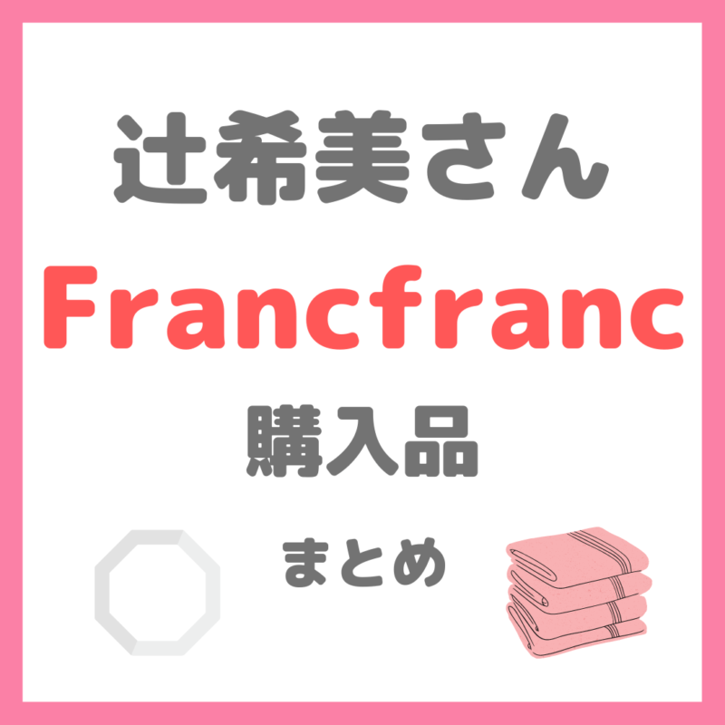 辻希美さん（辻ちゃん）のFrancfranc（フランフラン）購入品紹介 まとめ（お皿・タオルなど）