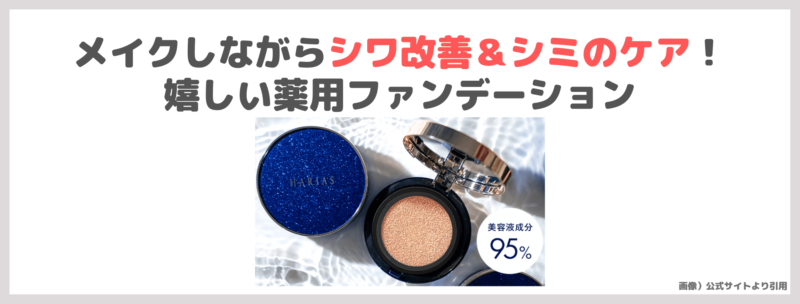 【ハリアス】薬用シワ改善クッションコンパクトが初回1,980円（税込）！HARIASファンデーションの使用レビュー＆色選び・口コミ・効果・評判・感想・特徴など