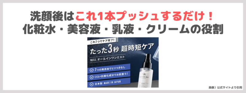 マコなり社長おすすめ「NULL（ヌル）オールインワンミスト」化粧水の口コミ・評判・感想・特徴などをレビュー！