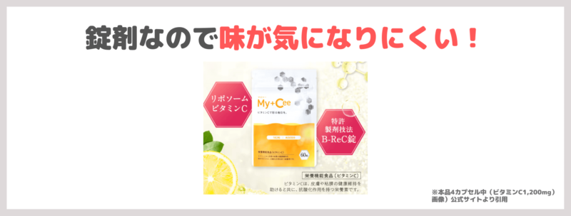 「 My＋Cee（マイシー）」が初回定期980円（税込）・使用レビュー・口コミ・効果・評判・感想・特徴など〜苦くなくて飲みやすい！〜