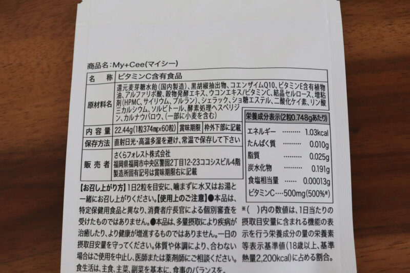 「 My＋Cee（マイシー）」が初回定期980円（税込）・使用レビュー・口コミ・効果・評判・感想・特徴など〜苦くなくて飲みやすい！〜