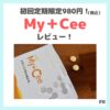 「 My＋Cee（マイシー）」が初回定期980円（税込）・使用レビュー・口コミ・効果・評判・感想・特徴など〜ルルルンパックが限定で付いてくる〜