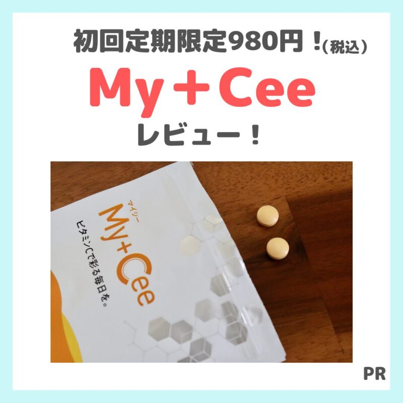 「 My＋Cee（マイシー）」が初回定期980円（税込）・使用レビュー・口コミ・効果・評判・感想・特徴など〜苦くなくて飲みやすい！〜