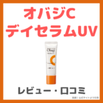 Obagi オバジC デイセラムUV レビュー・口コミ｜新発売 日焼け止めの特徴・効果・評判・感想・メリット まとめ