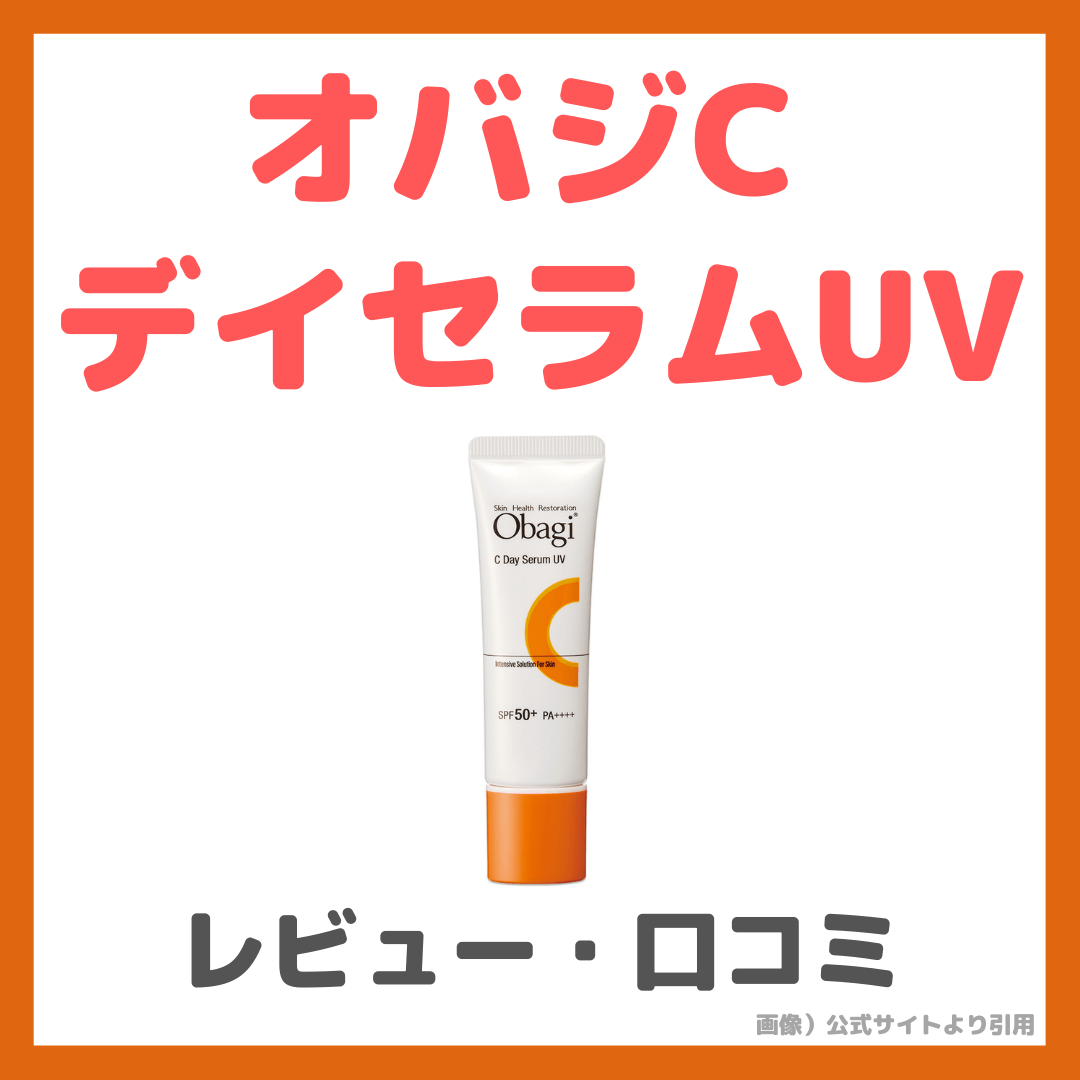 オバジ uv ショップ 乳液 口コミ