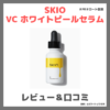 「SKIO VC ホワイトピールセラム」使用レビュー｜口コミ・効果・評判・感想・特徴など