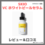 「SKIO VC ホワイトピールセラム」使用レビュー｜口コミ・効果・評判・感想・特徴など