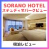 【宿泊レビュー】SORANO HOTEL ソラノホテル｜ステュディオパークビュー（インルームダイニング・アメニティなど詳細も！）