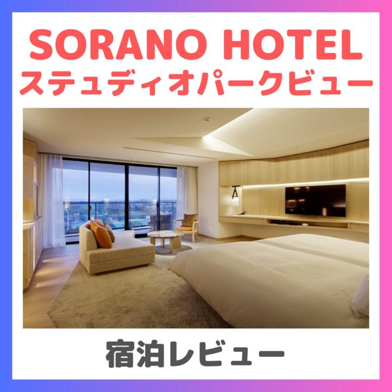 【宿泊レビュー】SORANO HOTEL ソラノホテル｜ステュディオパークビュー（インルームダイニング・アメニティなど詳細も！）