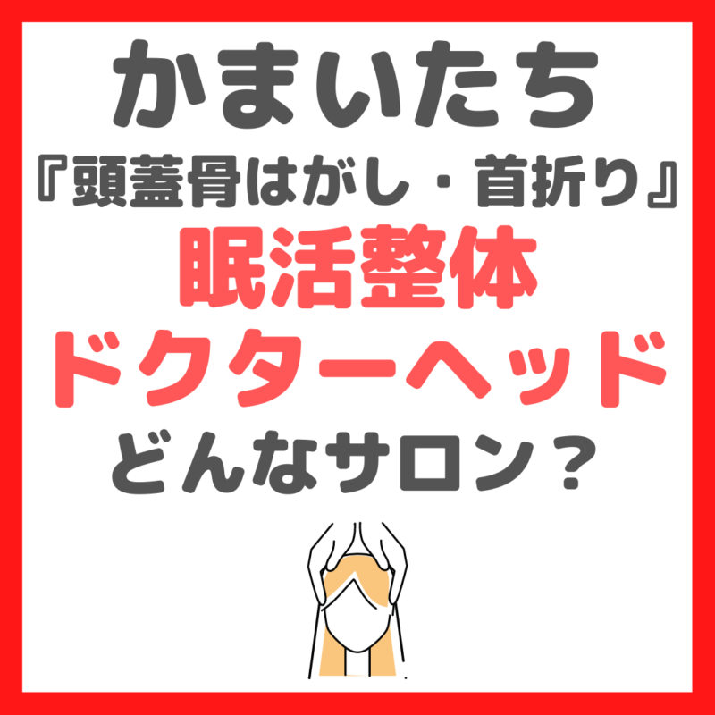 かまいたち『頭蓋骨はがし・首折り』を受けた「眠活整体ドクターヘッド」とは？サロンはどこにある？内容や価格などまとめ