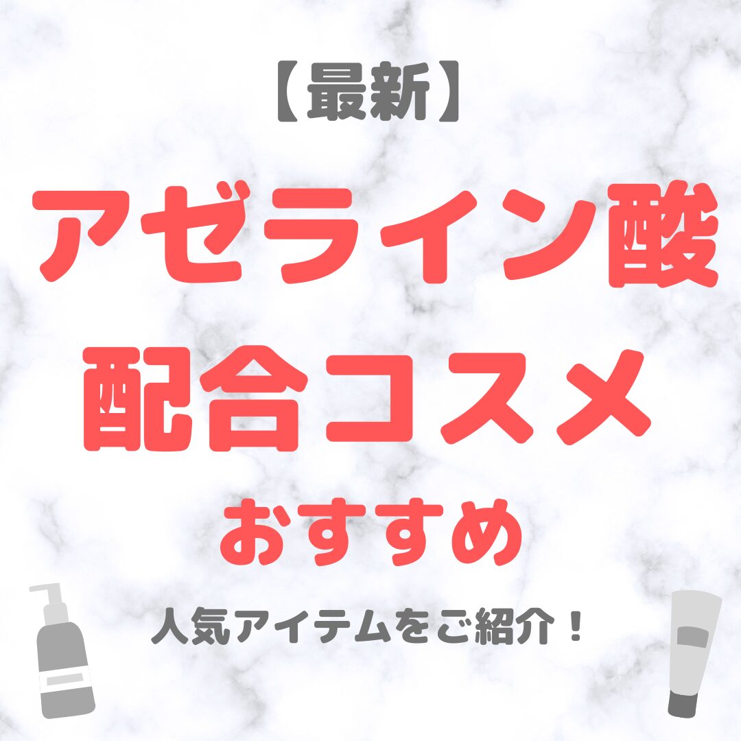 【最新】アゼライン酸配合コスメの人気・おすすめをご紹介！〜ニキビや皮脂トラブル・色素沈着におすすめ〜