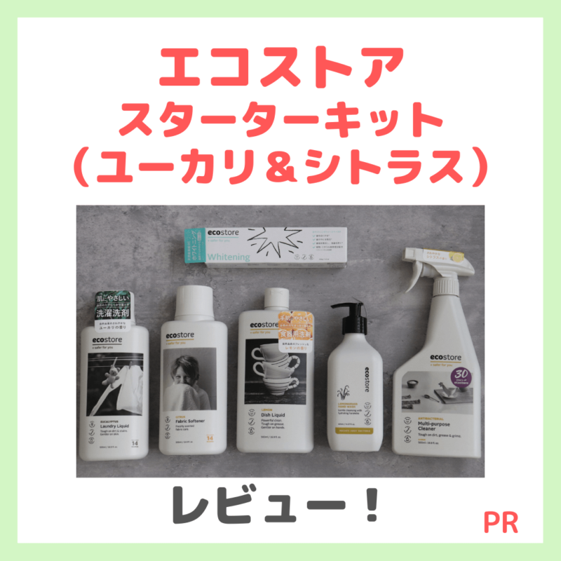 【ecostore】エコストア スターターキット（ユーカリ＆シトラス）レビュー！エコな洗剤や歯ブラシがお得に買えておすすめ