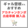 【ギャル曽根さんおすすめ】アカチャンホンポの出産準備購入品（ベビーカー・抱っこ紐など）