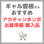 【ギャル曽根さんおすすめ】アカチャンホンポの出産準備購入品（ベビーカー・抱っこ紐など）