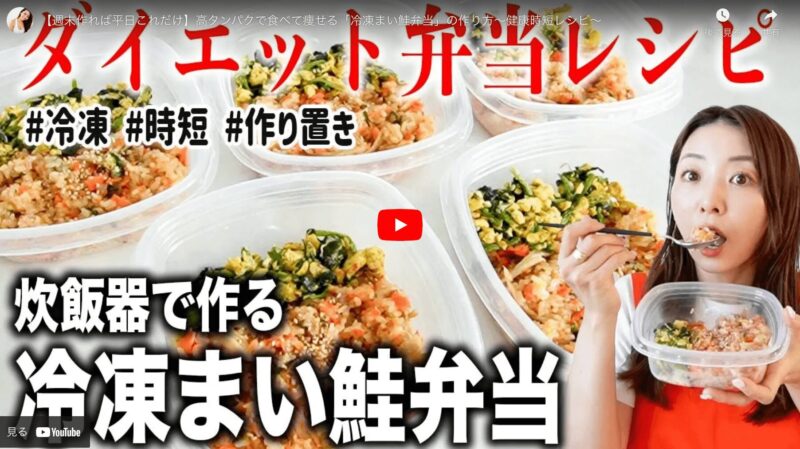 竹脇まりなさんの「冷凍まい鮭弁当」のレシピ まとめ