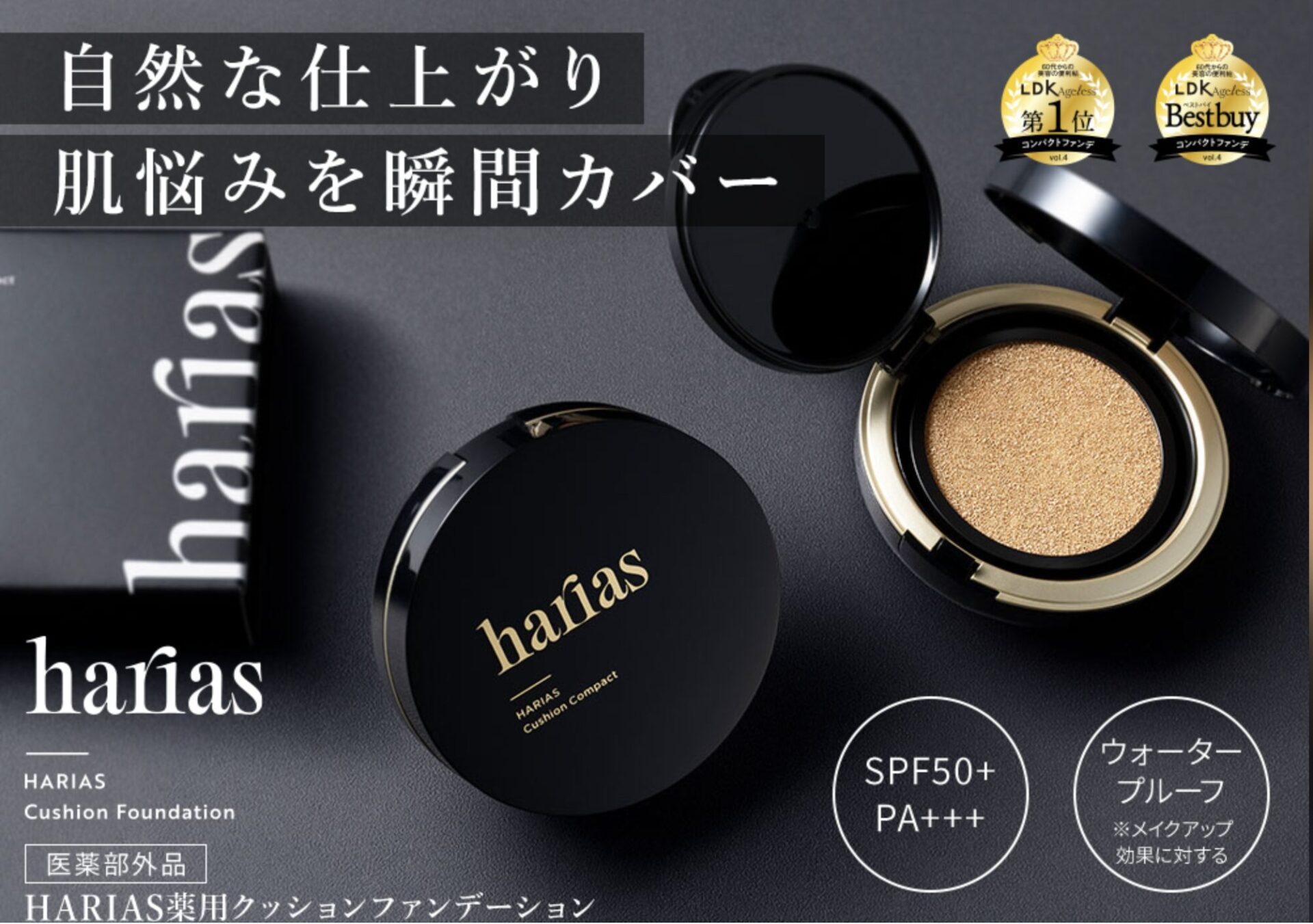 ハリアス（HARIAS）薬用クッションファンデーション 使用