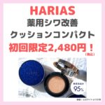 【ハリアス】薬用シワ改善クッションコンパクトが初回2,480円（税込）！HARIASファンデーションの使用レビュー＆色選び・口コミ・効果・評判・感想・特徴など