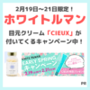 【ホワイトルマンにCIEUX（シウー）目元クリームが付いてくる】初回限定1000円（税込）キャンペーン中！WHITERUMAN始めるなら今