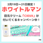 【ホワイトルマンにCIEUX（シウー）目元クリームが付いてくる】初回限定1000円（税込）キャンペーン中！WHITERUMAN始めるなら今